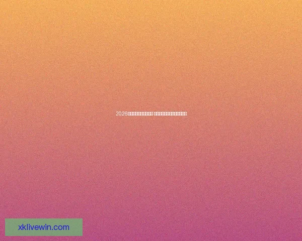 2026年世界杯实力排名分析 各大球队竞争态势与前景预测