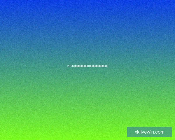 2026年世界杯实力排名分析 各大球队竞争态势与前景预测 2026年世界杯实力排名分析 各大球队竞争态势与前景预测