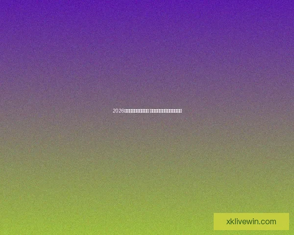 2026年世界杯实力排名分析 各大球队竞争态势与前景预测