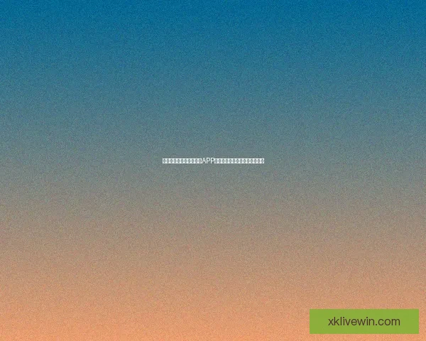 世界杯精彩竞猜尽在官方APP,畅享实时比分与专业数据分析 世界杯精彩竞猜尽在官方APP,畅享实时比分与专业数据分析