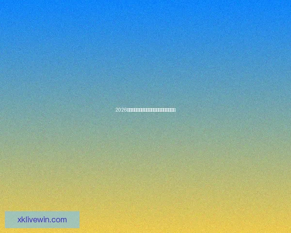 2026世界杯聚焦美国赛事盛况与全球足球激情碰撞