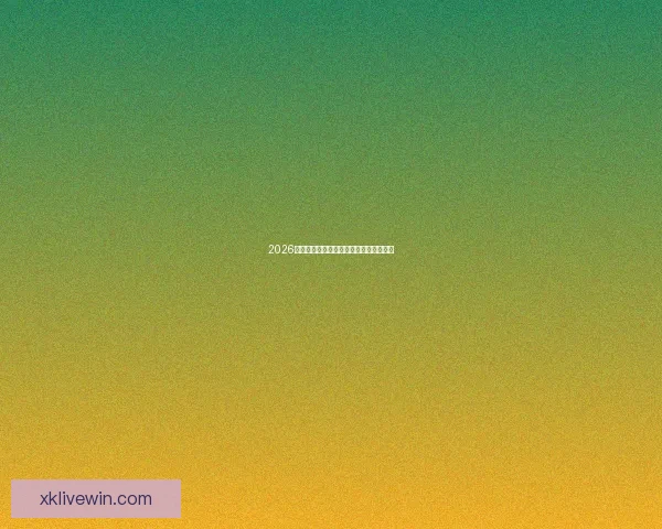 2026世界杯赛事前瞻与热门投注策略全面解析