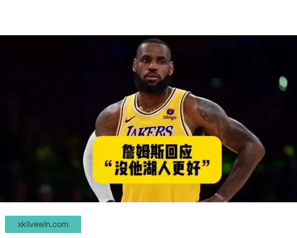 詹姆斯强势回应质疑成湖人第三巨头打破联盟格局