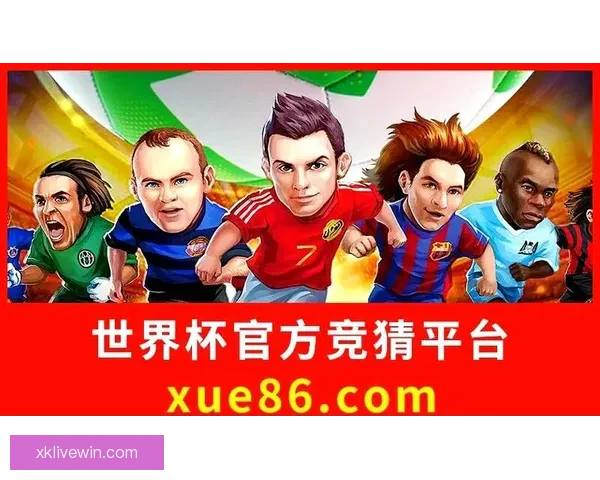 世界杯竞猜赛事直播全程报道 精彩分析助你预测冠军归属